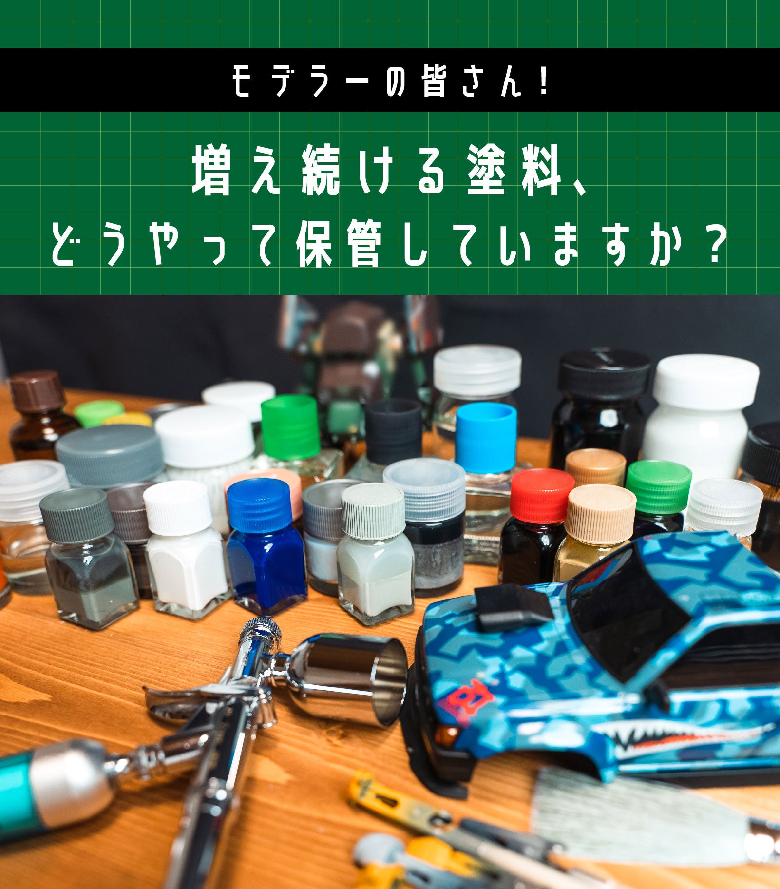 モデラ―の悩みを一気に解決！理想の収納を実現する、塗料瓶収納ケース