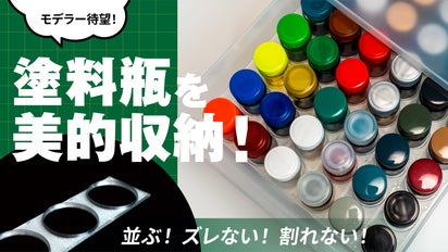モデラ―の悩みを一気に解決！理想の収納を実現する、塗料瓶収納ケース