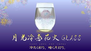 冷たく彩り、暗く月灯り。冷感転写&times;蓄光材グラスで四季を感じる晩酌を。