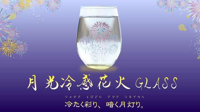 冷たく彩り、暗く月灯り。冷感転写×蓄光材グラスで四季を感じる晩酌を。
