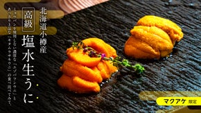 北海道小樽で獲れたミョウバン不使用、ウニの達人が選ぶ「塩水生うに」を食べ比べ！