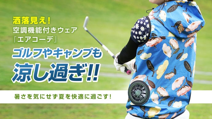 ゴルフやキャンプも涼し過ぎ！！洒落みえ空調機能付きウェア『エアコーデ』