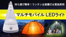 持ち運び簡単！ランタン＆読書灯＆緊急照明に早変わり！マルチモバイルLEDライト　