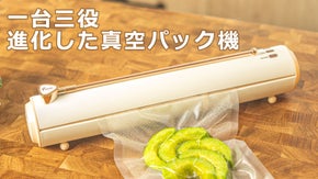 カッター付き、極薄ポリ袋もシーリング可能！自動真空パック機「vacuQpro」