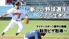 アメリカでプレーするスポーツ選手の実情を知って、応援してもらいたい！