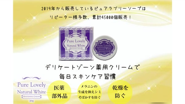 45000個販売したピュアラブリー最新作 デリケートゾーンも毎日スキンケア習慣