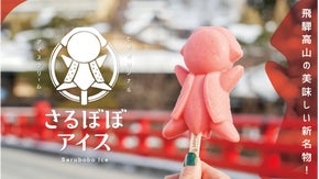 飛騨高山を盛り上げる新名物！「さるぼぼアイス」を作りたい！