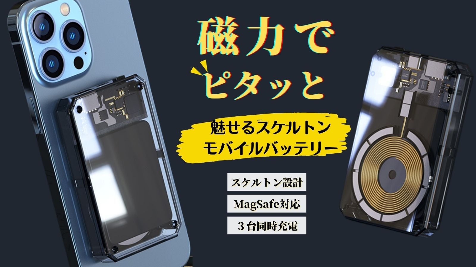 MagSafe対応、3台同時充電可能！メカ好きに贈るスケルトンモバイル