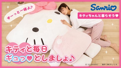 ハローキティと暮らそう☆夢の超BIGふかふかぬいぐるみクッション  