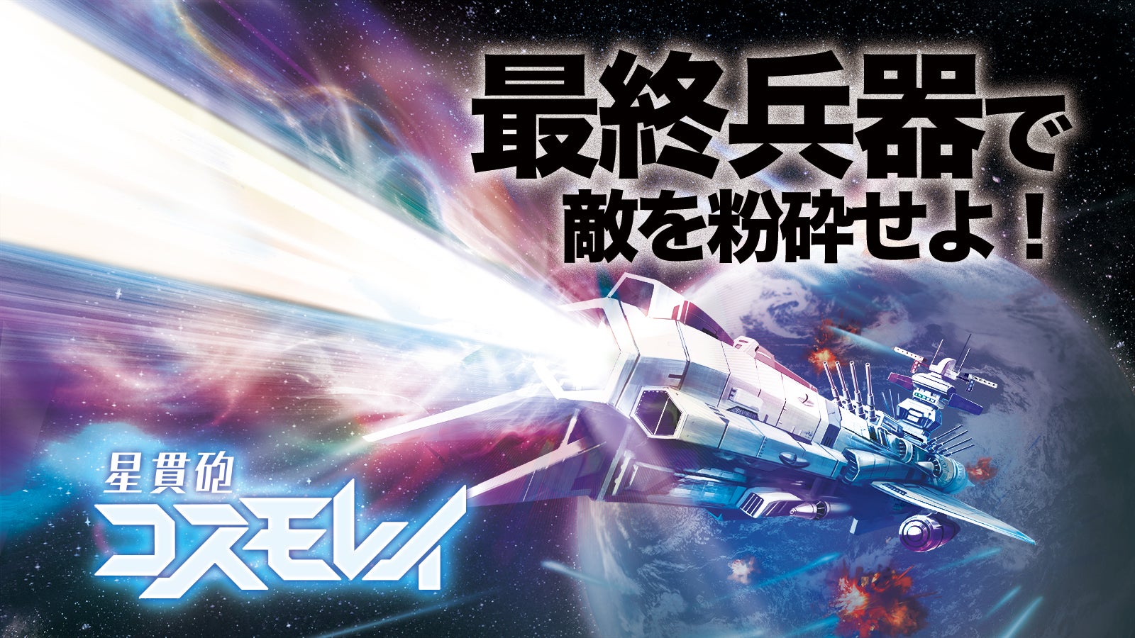 協力型デッキ構築ボードゲーム「星貫砲コスモレイ」宇宙を舞台に