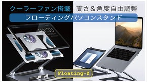 高さと角度を自由に調整！加熱防止《冷却ファン搭載》、超軽量・折畳み式PCスタンド