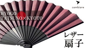 まるで和紙のような繊細さ。これまでの扇子と一線を画す、高級感溢れる『レザー扇子』