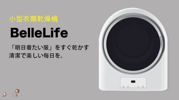 家事の時短～翌日着たい服もすぐ乾かす！コンセント挿すだけ、20分で