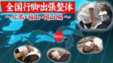 悶絶整体！骨盤先生の施術をお届け！全国行脚出張整体（広島・福山・岡山編）