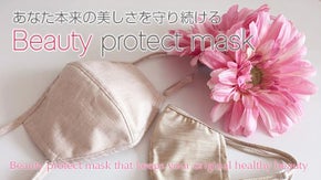 電磁波と乾燥から美しい肌本来の姿を守り続けるビューティープロテクトマスク