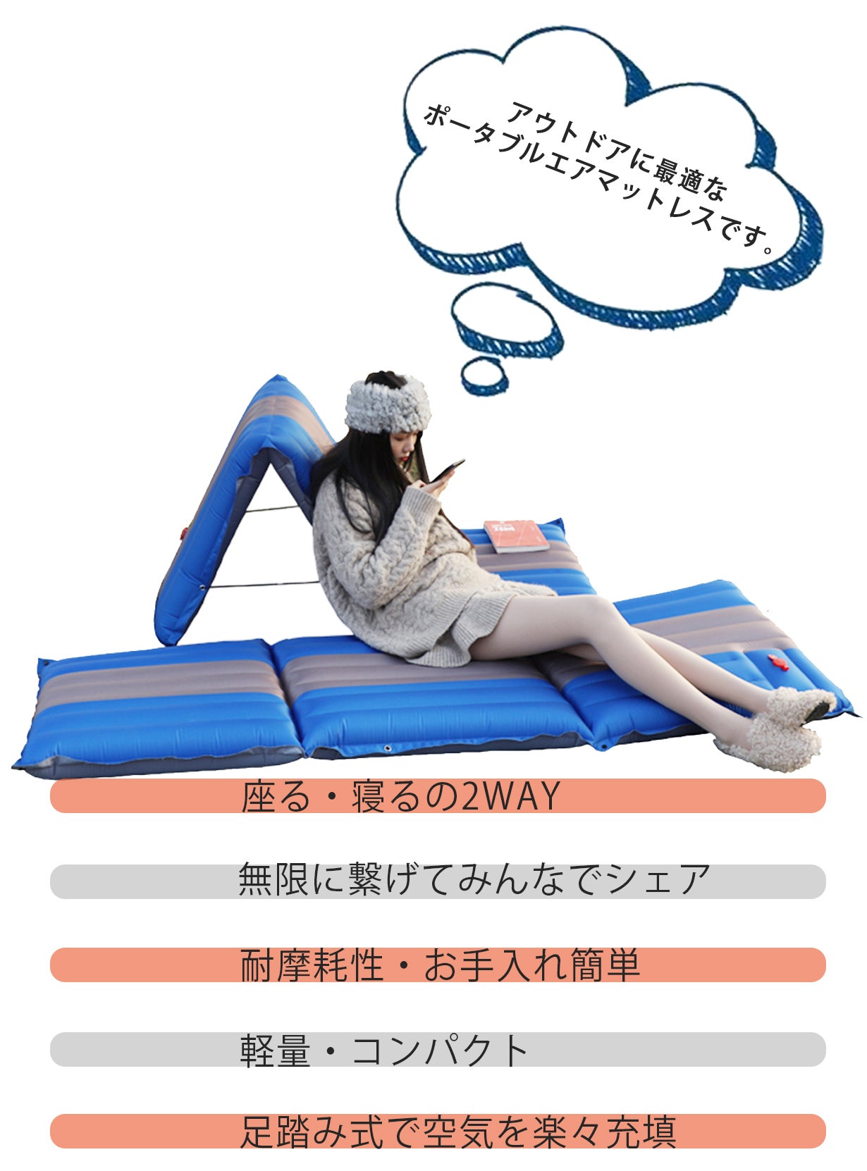 ゆったり自宅のように寛げる！足踏みで空気充填できる軽量2WAY多機能