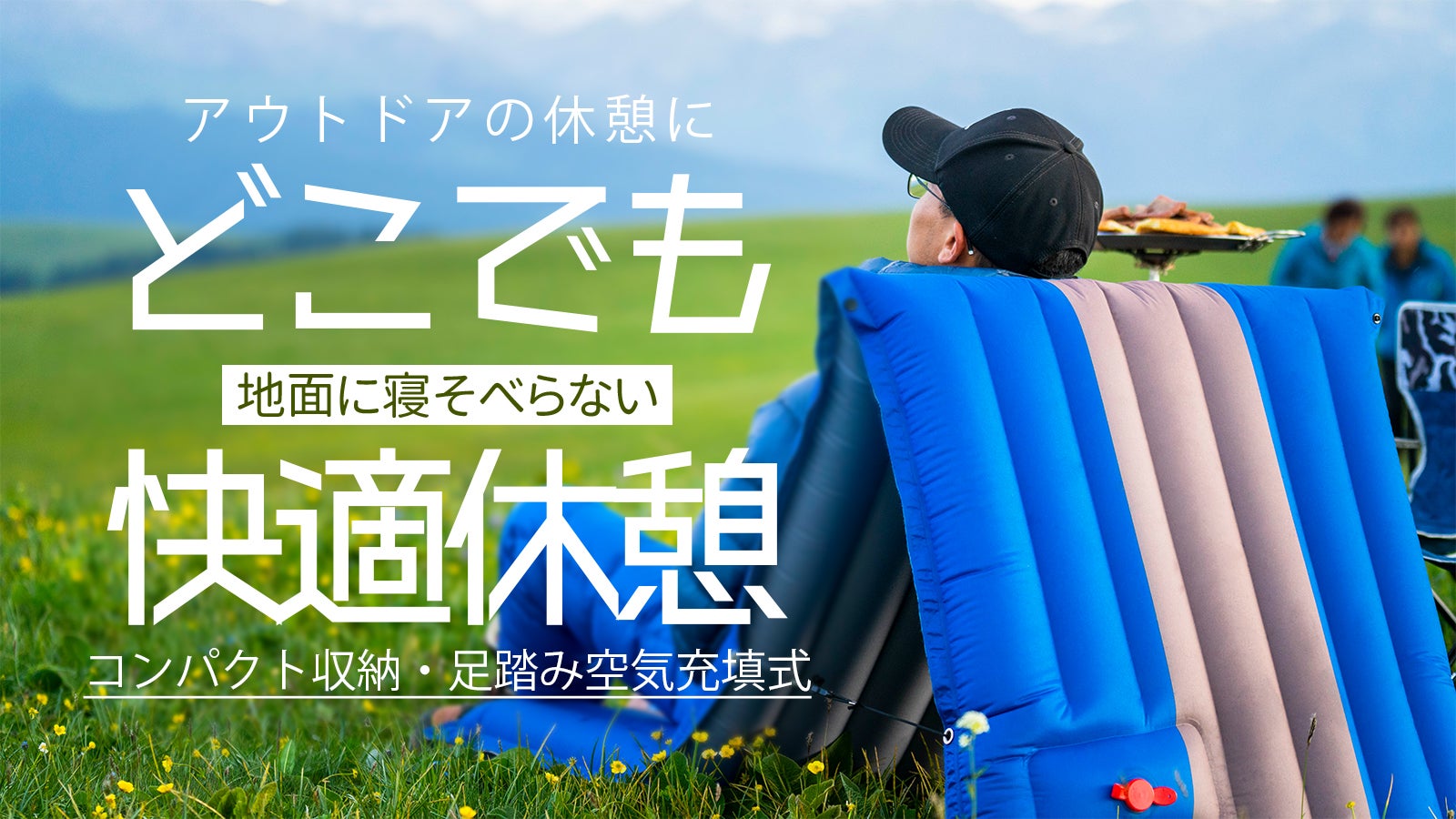 ゆったり自宅のように寛げる！足踏みで空気充填できる軽量2WAY多機能
