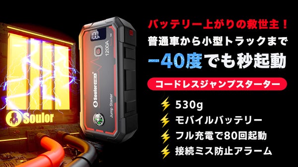 普通車から小型トラックまで！バッテリー上がりの救世主！ジャンプスターター『X４』