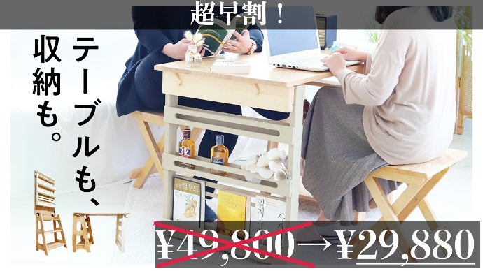 収納棚なのにテーブルに』ありそうでなかった？2in1テーブル｜マクアケ