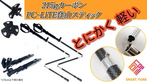 215gカーボン素材の耐久性に優れたPC-LITE登山スティック！