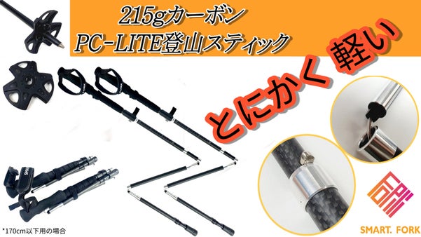 215gカーボン素材の耐久性に優れたPC-LITE登山スティック！