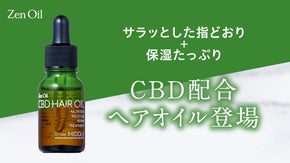 サロン専売品をお届け！ヘンプ由来で美しい髪を魅せる新美髪CBDヘアオイル