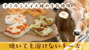 不思議！焼いても溶けないチーズ。焦げ目の香ばしさとミルクの旨味広がるグリルチーズ