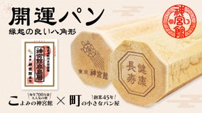 【食べて開運招福】珍しい八角形の高級食パンを「暦の神宮館」がプロデュース