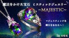 オーロラのような輝きをあなたへ！ミスティックジュエリー【第2弾】MAJESTIC