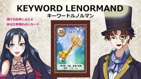 誰でもキーワードで直感的に占える！オリジナルのキーワードルノルマンカード！