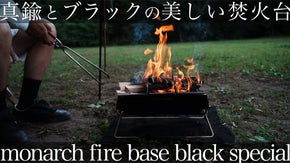 一生モノの焚き火台を。真鍮とブラック本体による美しさ、ワンアクションで設置可能