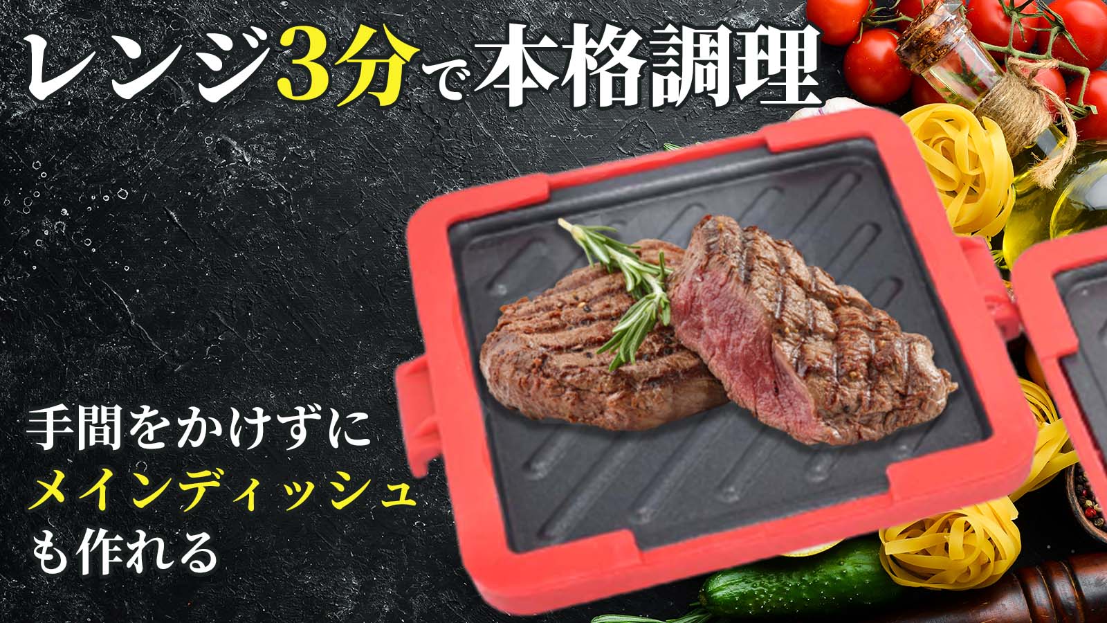 レンジ1つで簡単調理。出来上がりをそのまま食卓へ！電子レンジグリル