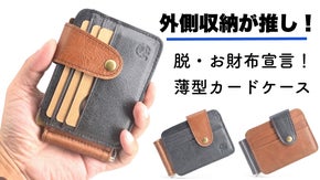 【内側収納だけじゃない！】外側までみっちり収納できる「薄型カードケース」誕生！