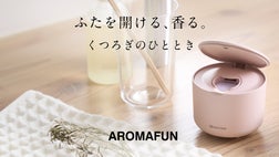 私だけに届く香り。パーソナル空間専用アロマディフューザー「AROMAFUN