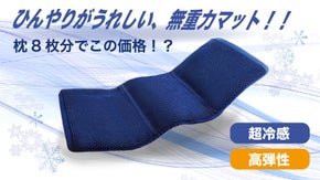 【ひんやりが全身を包み込む！】マットレスにもフィットする超冷感高弾性マット