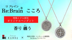 香りを纏うオリジナルデザインペンダント＆Re:Brainアロマオイルセット