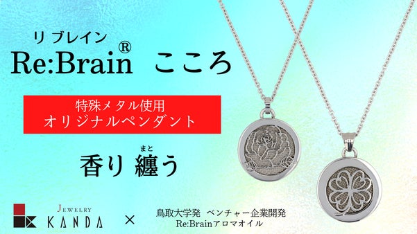 香りを纏うオリジナルデザインペンダント＆Re:Brainアロマオイルセット