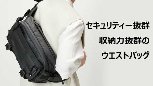 【盗難防止、優れた収納力】海外旅行の準備のラスボス、極強の旅行防刃ウエストバッグ