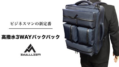 ビジネスマンの新定番！スカルリズムの全方向クッション付高撥水3WAY 