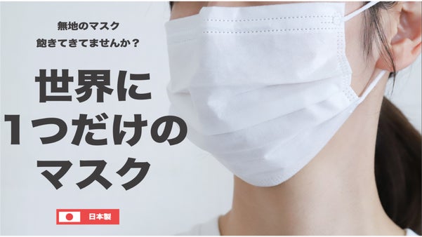無地のマスク飽きてきてませんか？あなただけのオリジナルマスクを作ります