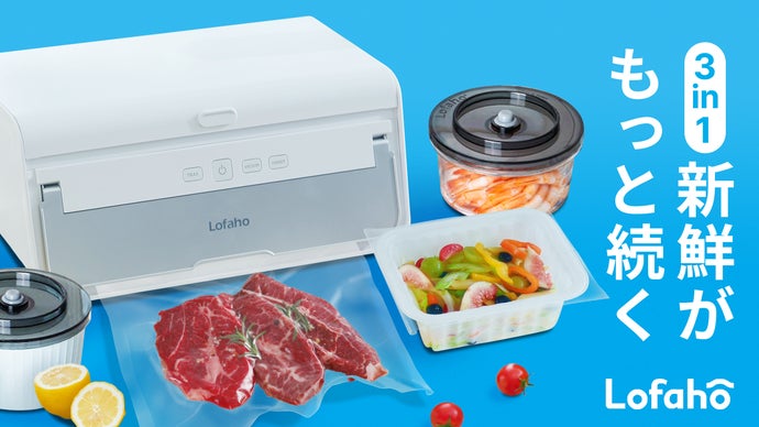 どんな食品も新鮮な状態をそのまま完全密封可能。3in1真空パック機Lofaho