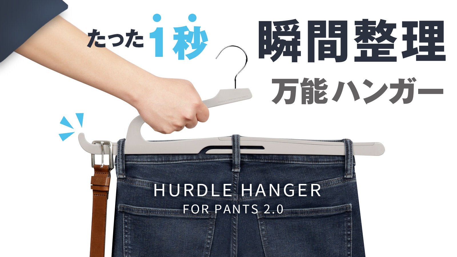 たった1秒で瞬間整理! 感動の収納力、1日分のコーデが1本にまとまる