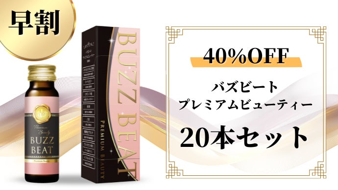 バズビート40本 バズビート40本 【公式通販】
