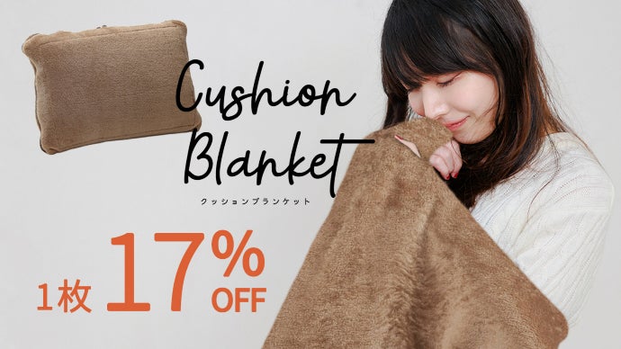 2in1で使いわけ！とろけるような肌触り。ヒーター内蔵「クッション