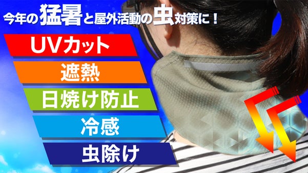 【福井の眼鏡企業考案】アウトドア・農作業に最適！猛暑&times;虫除け万能サンシェード