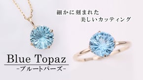 3次元の輝きコンケイブ・カッティングを施した、青く清らかなトパーズジュエリー