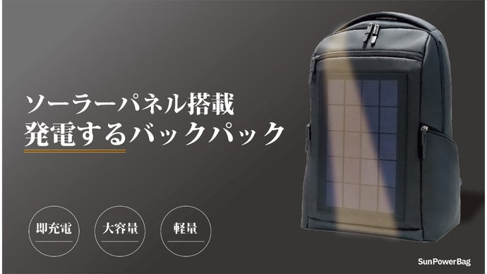 太陽を味方に！アウトドアでも急速充電！発電する軽量・大容量ソーラー