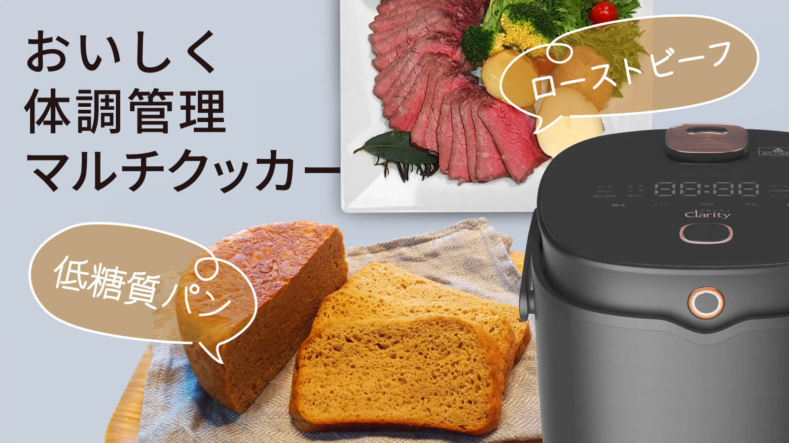 低糖質食材を低温調理、無水調理、40℃発酵など12のモードでおいしく