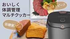 低糖質食材を低温調理、無水調理、40℃発酵など12のモードでおいしく、簡単に