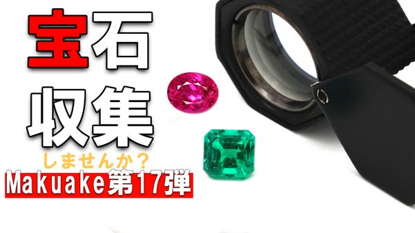 【第17弾】稀少な宝石達を集めませんか？
